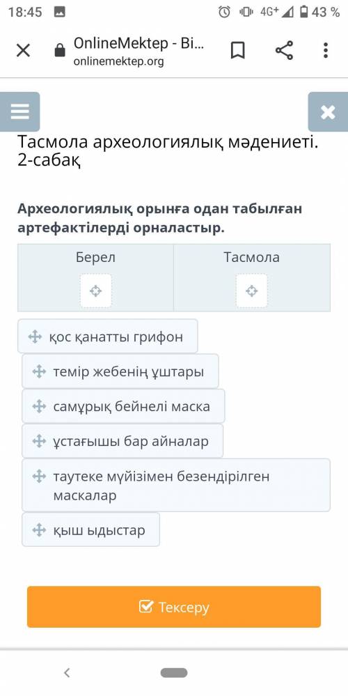 Тасмола археологиялық мәдениеті. 2-сабақ Археологиялық орынға одан табылған артефактілерді орналасты