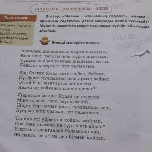 Оқылым тапсырмалары 1. Өлеңнің негізгі идеясын үш сөйлеммен тұжырымдап, ойымызды мақал-мәтелдермен т