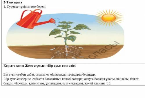 2-Тапсырма1. Суретке түсініктеме береді.​