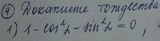 Докажите тождество. 1 - cos^2(a) - sin^2(a) = 0