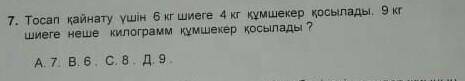 Тосап қайнату үшін 6 кг шиеге 4 кг құмшекер қосылады.9 кг шиеге неше килограммм құмшекер қосылады​