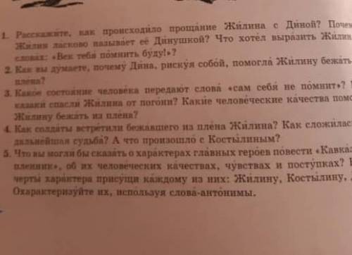 тема: кавказкий пленник нужно ответить на эти вопросы​