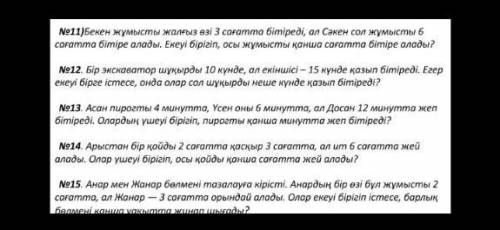 №11)Бекен жұмысты жалғыз өзі 3 сағатта бітіреді, ал Сәкен сол жұмысты 6 сағатта бітіре алады. Екеуі