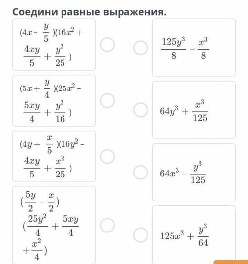 очень нужно!Соедини равные выражения!​