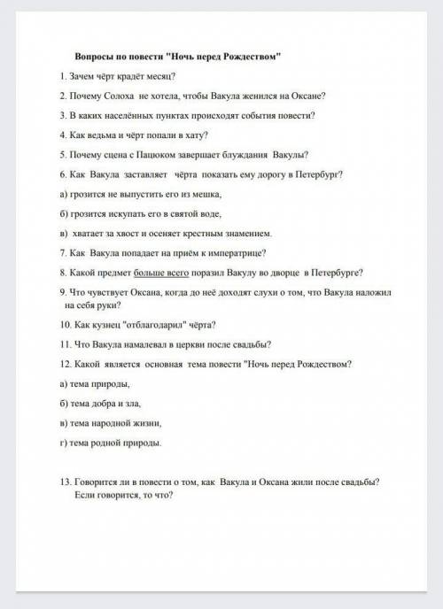 ответить на вопросы к Ночь перед РождествомЗаранее