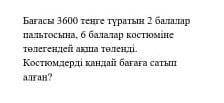 Бағасы 3600 теңге түратын пальтосына, костюміне төлегендей ақша төленді. Костюмдерді қандай бағаға с