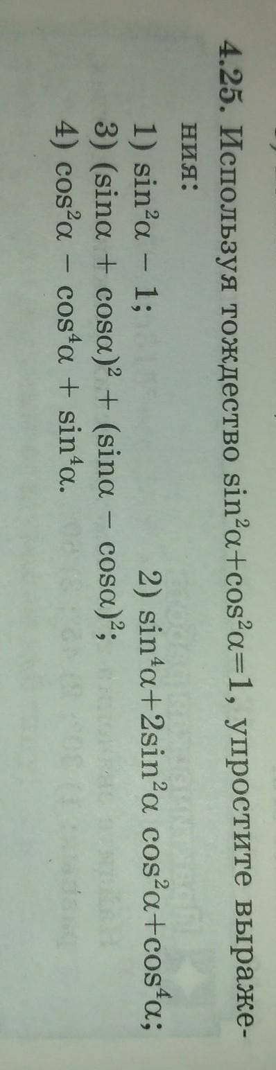 Используя тождество sin²a+cos²a=1 ,упростите выражения:1)sin²a-1. 2) sin⁴a+2sin²a cos⁴a.3)(sina+cosa