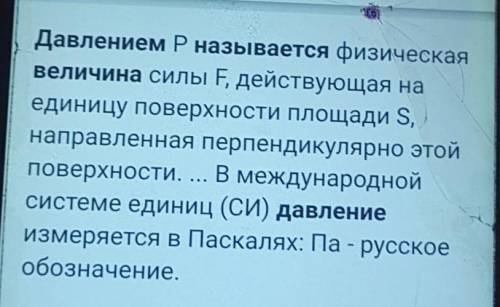 Какая величинаназывается давлением?​
