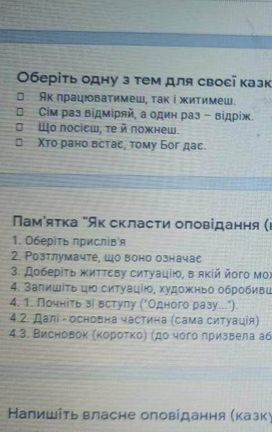 Оберіть одну з тем для своєї казки.Подумайте, як пояснити обране вами прислів'я Як працюмативеш, так