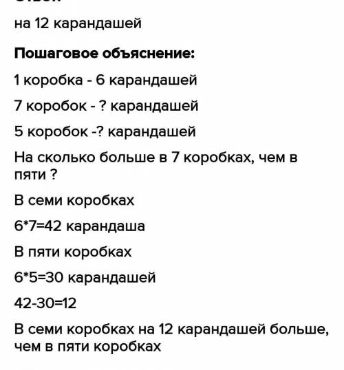 В одной коробке 6 карандашей На сколько больше карандашей в семи таких коробках чем 5 таких коробках