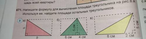 Напишите формулу для вычисления площади треугольника на рис 8.a. Используя её, найдите площади остал