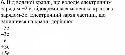 HELP (физика 8 класс) на русском:6. От водяной капли, обладающей электрическим зарядом + 2е, отделил