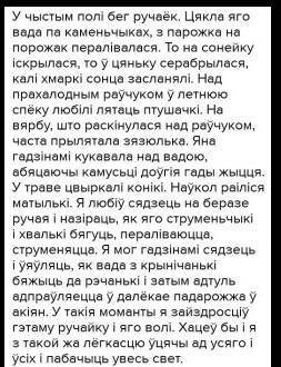 Сочинение по опорным словам на беларусскай мовеслова: ручаёк, каменьчыки, з парожка на парожак, цянё