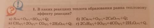 В каких реакциях теплота образования равна тепловому эффекту реакции Фото сверху. Задание не трудное