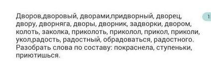 Дворов - радостного надо распределить на формы слова и наОднокоренные слова.​