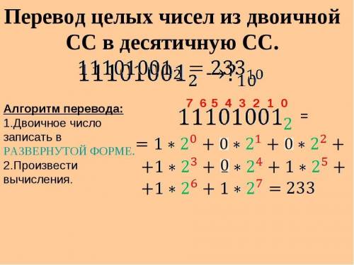 ИНФОРМАТИКА, 8 КЛАСС Перевести числа 1000111, 110011001100 из двоичной СС в десятичную, 1234 и 1370