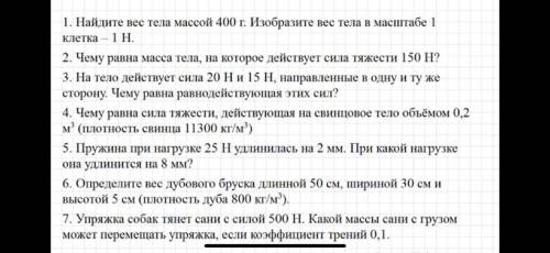 Решить задачи по физике 4,5,6,7