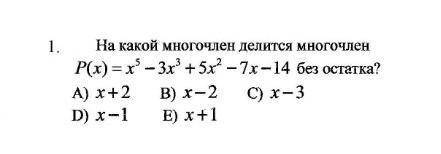 На какой многочлен делится многочлен ​