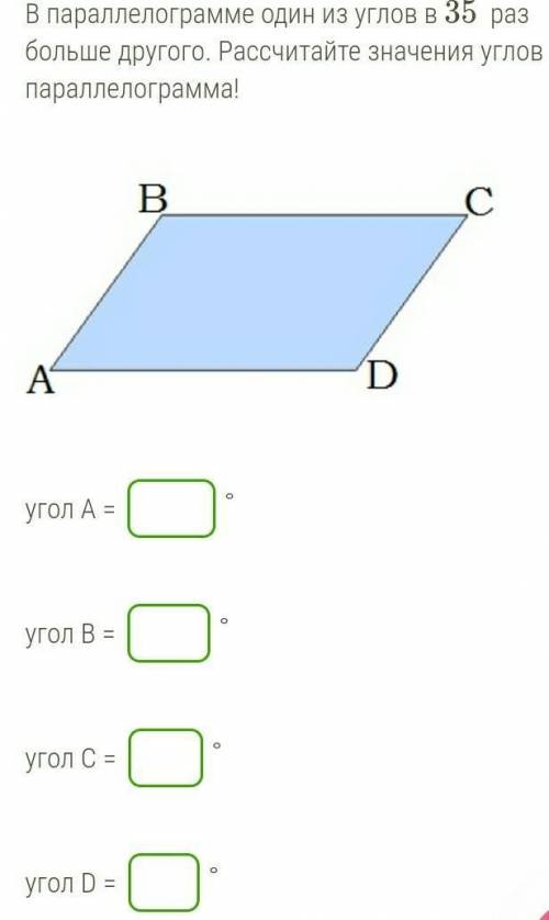 В параллелограмме один из углов в 35  раз больше другого. Рассчитайте значения углов параллелограмма
