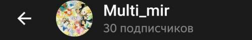 потписывайся на канал.Мульти мир.напиши а коментарии что из .мы не копируем канал для девочек