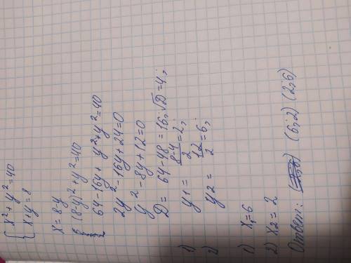 решить систему x^2+y^2=40 ∑ x+y=8