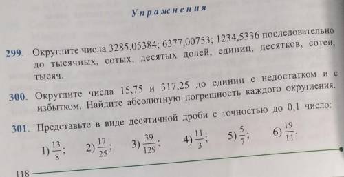 No299 только 2 и 3, и в 300-ом только 317,25. 301-ом все, кто знает