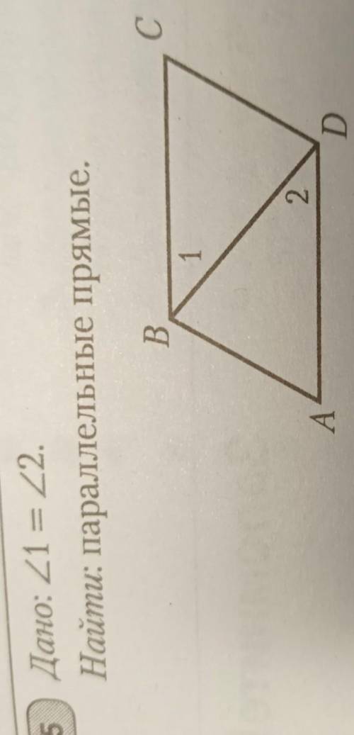 Дано угл1=угл2 Найти параллельные прямые​