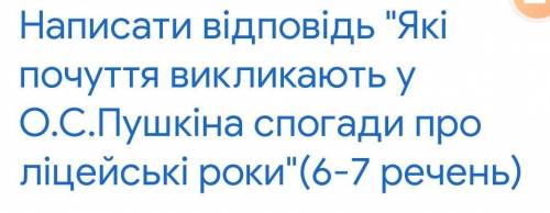 Які почуття викликають у О.С.Пушкіна спогоды про ліцейні роки​