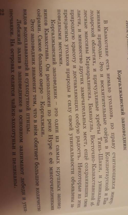 1. Прочитать текст Коргалжынский заповедник . Найдите односоставные предложения и выпишите их​