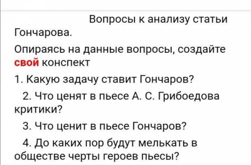 Вопросы к анализу статьи Гончарова. На тему горе от ума вопросы