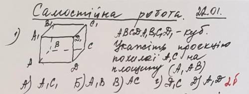 ABCDA1B1C1D1 - куб Укажите проекцию наклонной А1С на плоскость А1АB А)А1С1 Б)А1B B)AC Г)D1C Д)А1D