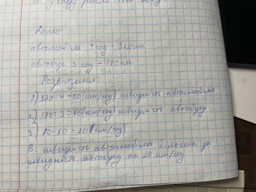 5. Автомобіль був у дорозі 4 год , а автобус 3 год. Автомобіль проїхав 320 км, автобус 180 км На скі