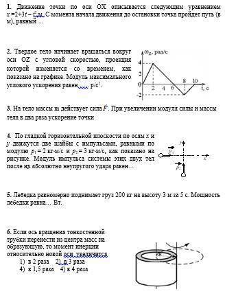 1. Движение точки по оси ОХ описывается следующим уравнением х =2+3t – t2,м. С момента начала движен