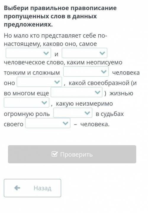 Выбери правильное правописание пропущенных слов в данных предложениях. Но мало кто представляет себе