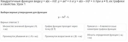 Выбери верные утверждения для функции y=3x²-5