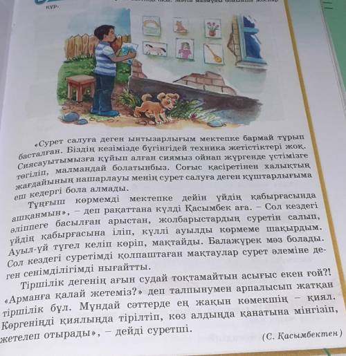 Жазылым 9-тапсырма. Мәтіннен деректі, дерексіз зат есімдерді теріп жаз мәтін суретте көмектесіңдерші
