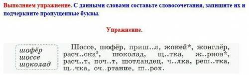  словами составьте словосочетания, запишите их и подчеркните пропущенные буквы.  Упражнение. ​