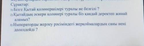 Дүние жүзі тарихы 5 сынып өтінемін комектесіңдерші ЛУЧШИЙ ОТВЕТ қыламын​