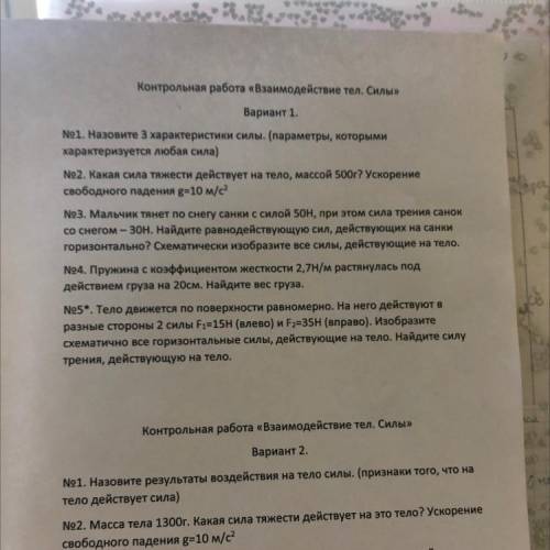 Контрольная работа «Взаимодействие тел. Силы» Вариант 1. №1. Назовите 3 характеристики силы. (параме