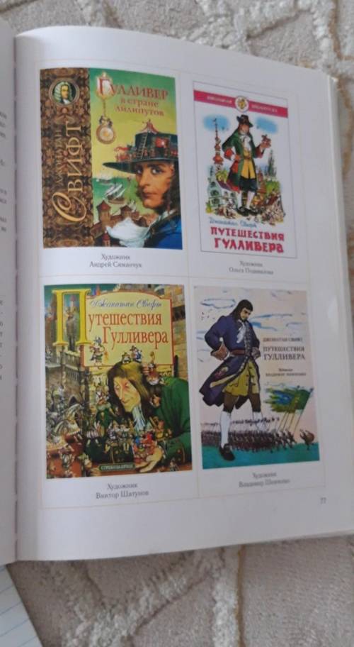 Задание: напишите рецензию (критический отзыв) на обложки художников к книге Дж.Свифта «Путешествие