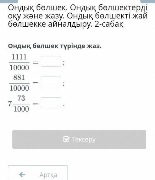 Ондық бөлшек. Ондық бөлшектерді оқу және жазу. Ондық бөлшекті жай бөлшекке айналдыру. 2-сабақ Ондық