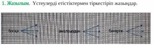 Жазылым. Үстеулерді етістіктермен тіркестіріп жазыңдар босқа әмалсыздан бекерге ​