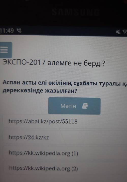 Аспан асты елі өкілінің сұхбаты туралы қайдереккөзінде жазылған?​