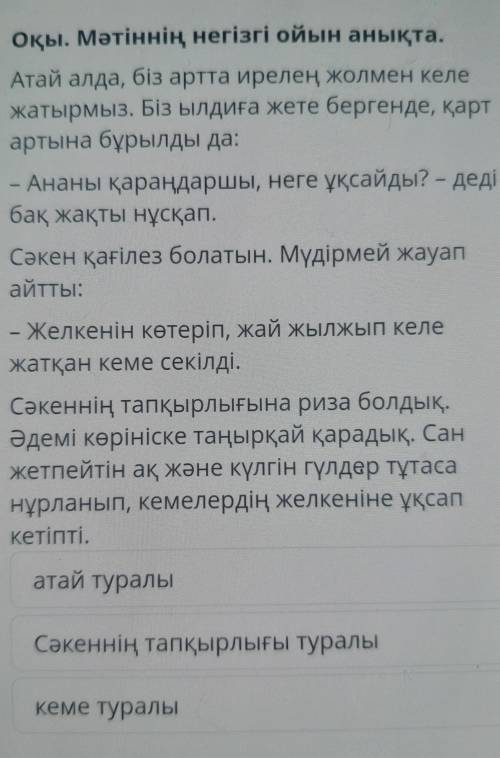 Оқы. Мәтіннің негізгі ойын анықта. Атай алда, біз артта ирелең жолмен кележатырмыз. Біз ылдиға жете