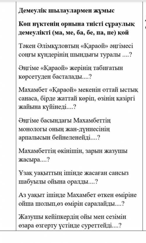 Көп нүктенің орнына тиісті сұраулық демеулікті (ма, ме, ба, бе, па, пе) қой