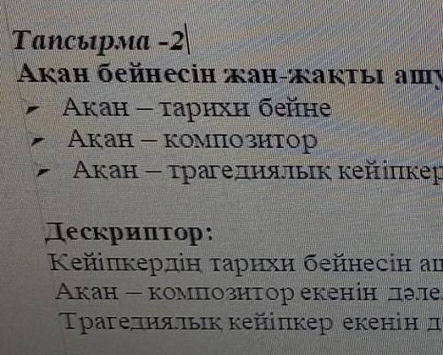 Ақан тарихи бейнесін ашу Aқан – композитор екенін дәлелдеАқан — трагедиялық кейіпкерДескриптор:Кейіп