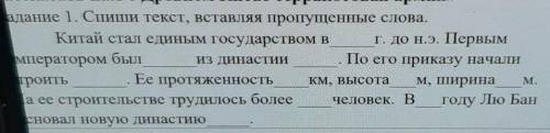 Армия» Задание 1. Спиши текст, вставляя пропущенные словаКитай стал единым государством в __ г. до н