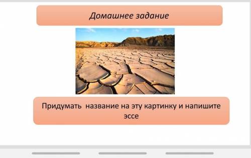 Придумайте название на эту картинку и Напишите эссе​