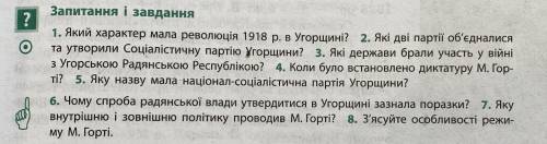 Ві До ть, будь ласка, дати відповіді на питання 1-8 по всесвітній історії