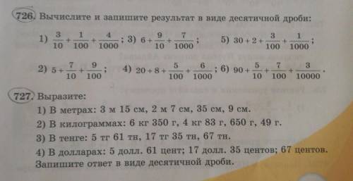 Математика 5 класс страница 21 номера 726,727 вторая часть учебника ​